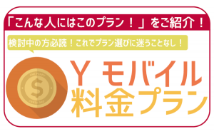 ワイモバイルの料金プラン・シンプル3 S/M/Lを解説!自分に合ったプランの選び方!