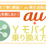 auからワイモバイルに乗り換え!手順や注意点を解説!初心者でも失敗ゼロ