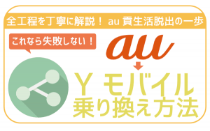auからワイモバイルに乗り換え!手順や注意点を解説!初心者でも失敗ゼロ