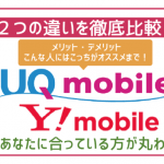 【2025年最新】UQモバイルとワイモバイルを徹底比較!料金・速度・キャンペーンなど!