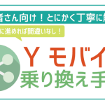 ワイモバイルの乗り換えは電話番号そのままでOK!MNP乗り換え方法を徹底解説