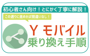 ワイモバイルの乗り換えは電話番号そのままでOK!MNP乗り換え方法を徹底解説