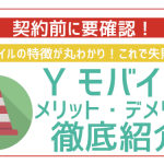 ワイモバイルはやめたほうがいい?メリット・デメリット徹底解説!実際の口コミも紹介!