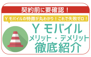 ワイモバイルはやめたほうがいい?メリット・デメリット徹底解説!実際の口コミも紹介!