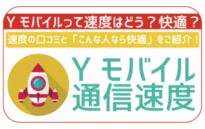 ワイモバイルの速度を徹底調査!どんな使い方なら困らない?