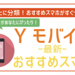 【2024年10月】ワイモバイルで使える機種は?おすすめの端末と手持ちを使う場合の解説!