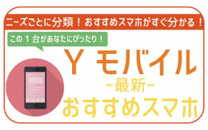 【2025年12月】ワイモバイルで使える機種は?おすすめの端末と手持ちを使う場合の解説!