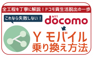 ドコモからワイモバイルにMNP乗り換え!手順や事前に確認すべきこと