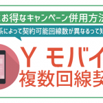 ワイモバイルを家族で複数回線契約！ルールに手順、注意点などを解説