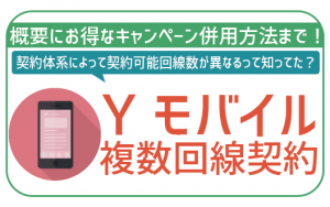 もんた様　SoftBank、Y!mobile　5台セット ワイモバイルを家族で複数回線契約！ルールに手順、注意点などを