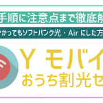 ワイモバイルのおうち割光セットを徹底解説!ソフトバンク光かソフトバンクAirの利用でお得に!