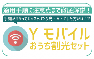 ワイモバイルのおうち割光セットを徹底解説！ソフトバンク光かソフトバンクAirの利用でお得に！