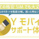 【不安徹底解消】ワイモバイルのサポート体制どう?初心者の初格安SIMでも大丈夫?