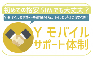 【不安徹底解消】ワイモバイルのサポート体制どう?初心者の初格安SIMでも大丈夫?