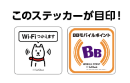 YモバイルソフトバンクWiFiスポット