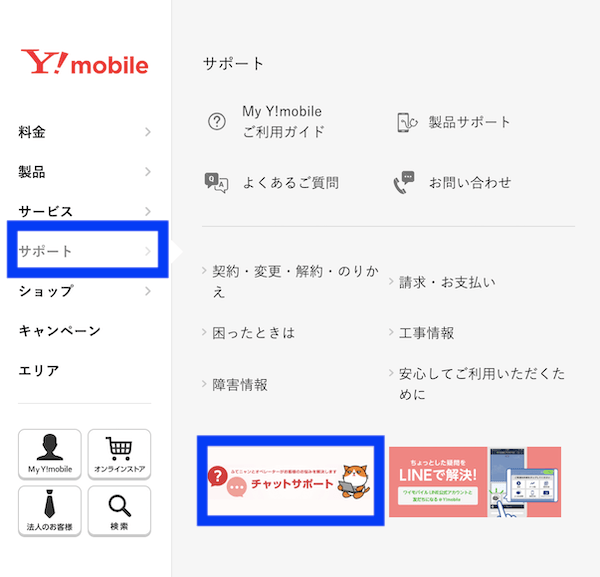 Yモバイルサポート