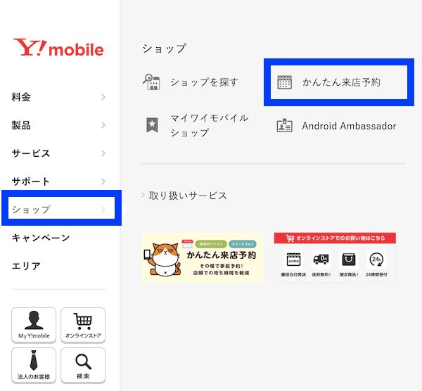 Yモバイル店舗検索来店予約