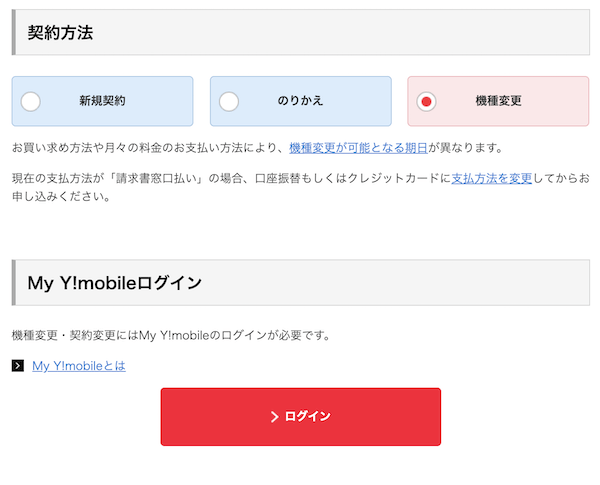 Yモバイル機種変更
