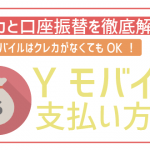 ワイモバイルの支払い方法はクレカと口座振替がOK!それぞれの注意点は?