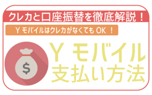 ワイモバイルの支払い方法はクレカと口座振替がOK!それぞれの注意点は?