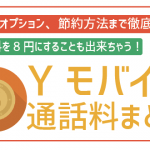 ワイモバイル通話料は30秒22円!工夫次第で8.8円も可!少しでも安くする裏技徹底紹介!