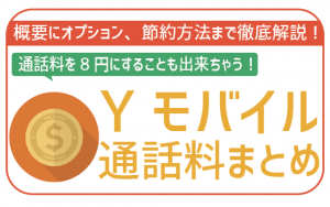 ワイモバイル通話料は30秒22円!工夫次第で8.8円も可!少しでも安くする裏技徹底紹介!