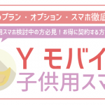 ワイモバイルのキッズケータイ有無からおすすめプランやオプション、注意点まで全部解説!