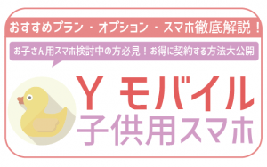 ワイモバイルのキッズケータイ有無からおすすめプランやオプション、注意点まで全部解説！