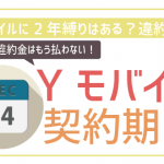 ワイモバイルに最低利用期間はある?現在は完全撤廃で違約金無し!