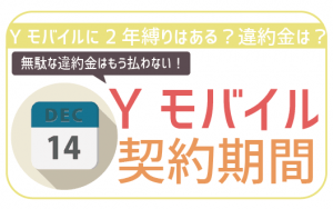 ワイモバイルに最低利用期間はある？現在は完全撤廃で違約金無し！