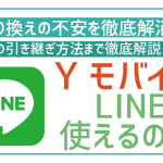 ワイモバイルでLINEはこれまで通り使える?データを守るための注意点を徹底解説!
