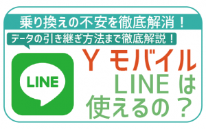 ワイモバイルでLINEはこれまで通り使える?データを守るための注意点を徹底解説!