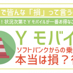 非公開: ソフトバンク→Yモバイルって損?損得の見極め方はこれ!乗り換え手順も紹介!