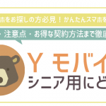 ワイモバイルでかんたんスマホ!シニア契約の料金・注意点を全解説!
