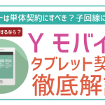 ワイモバイルでタブレット契約はできる?料金や注意点を徹底解説!