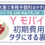 ワイモバイルの初期費用と手数料を解説!工夫1つで無料にできる!