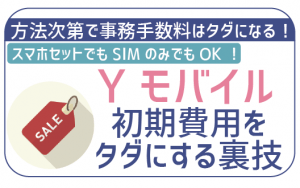 ワイモバイルの初期費用と手数料を解説!工夫1つで無料にできる!