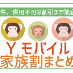 ワイモバイル家族割の条件・適用方法を紹介!契約前から複数契約をお得することも可!