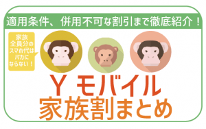 ワイモバイル家族割の条件・適用方法を紹介!契約前から複数契約をお得することも可!