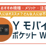 ワイモバイルでポケットWiFi契約!本当に「オススメできない」のかを徹底検証してみた