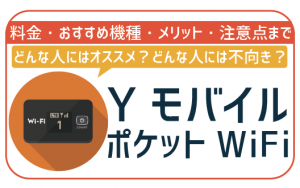 ワイモバイルでポケットWiFi契約!本当に「オススメできない」のかを徹底検証してみた