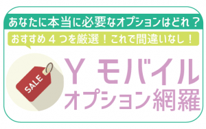 ワイモバイルのオプション完全網羅！iPhoneなどで活用できる本当におすすめなオプションはこれ！