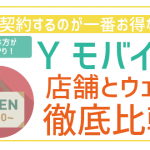 ワイモバイル店舗契約ちょっと待った!ウェブ契約比較して一番お得な契約方法を徹底検証!