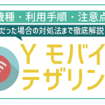 ワイモバイルでテザリングはできる?可能な機種や料金、設定方法を解説!