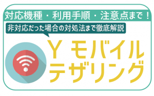 ワイモバイルでテザリングはできる?可能な機種や料金、設定方法を解説!