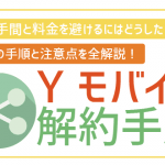 ワイモバイルの解約方法はWebでの手続きがかんたん!解約金や注意点も含めて徹底解説します