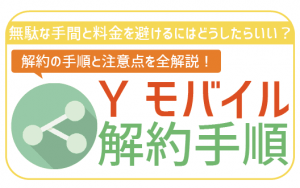 ワイモバイルの解約方法はWebでの手続きがかんたん！解約金や注意点も含めて徹底解説します