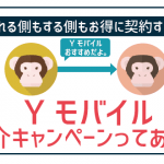 ワイモバイルに友達紹介はない!最もお得にできる契約方法を徹底紹介!