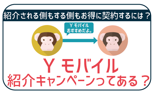 ワイモバイルに友達紹介はない!最もお得にできる契約方法を徹底紹介!