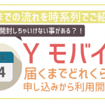 ワイモバイルをオンラインストアで申し込むといつ届く?流れを時系列で紹介
